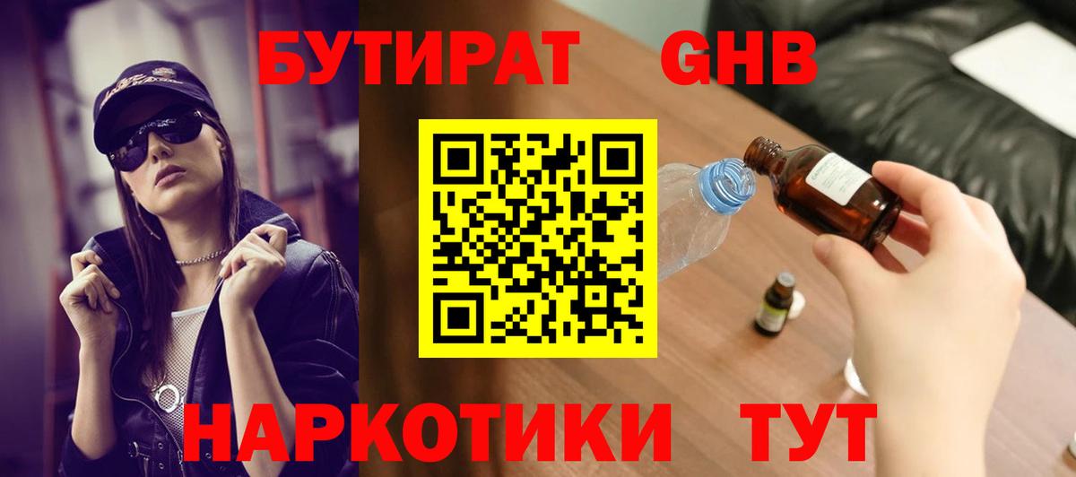 Бутират  Вход с VPN  Славянск-на-Кубани  БУТИРАТ вода 